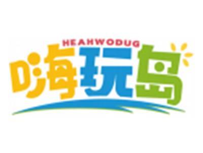 嗨玩岛HEAHWODUG