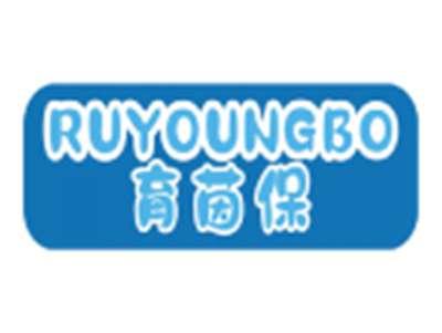 育茵保RUYOUNGBO