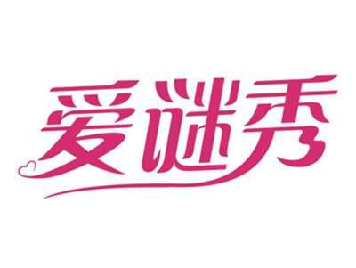 爱谜秀