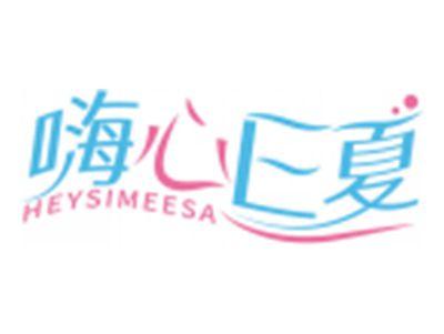 嗨心E夏HEYSIMEESA
