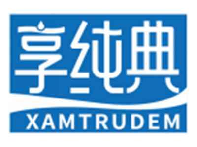 享纯典XAMTRUDEM