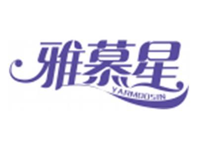 雅慕星YARMOOSIN