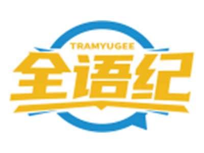 全语纪TRAMYUGEE