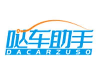 哒车助手DACARZUSO