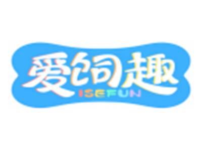 爱饲趣ISEFUN