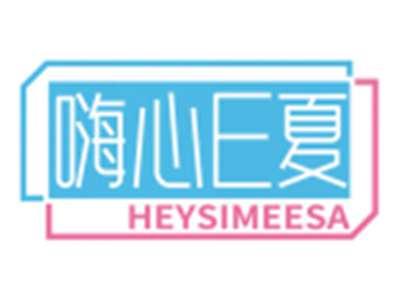 嗨心E夏HEYSIMEESA