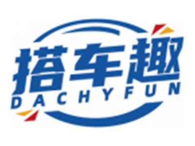 搭车趣DACHYFUN