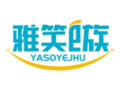 雅笑E族YASOYEJHU
