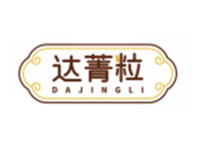 达菁粒DAJINGLI