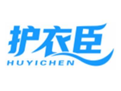 护衣臣HUYICHEN
