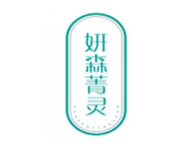 妍森菁灵YANSENJINGLING