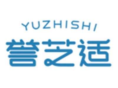 誉芝适YUZHISHI