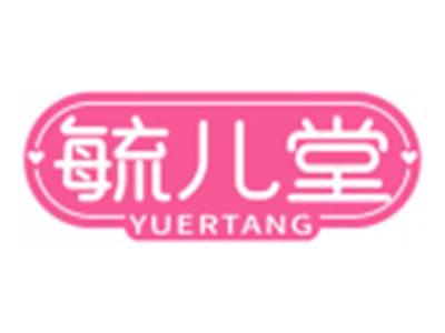 毓儿堂YUERTANG