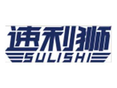 速利狮SULISHI