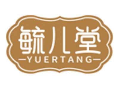 毓儿堂YUERTANG