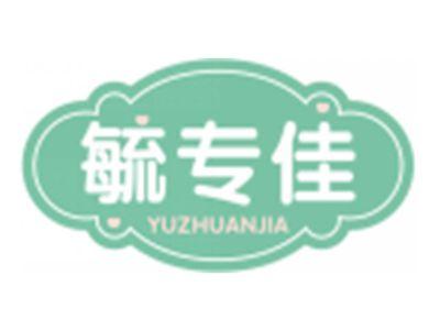 毓专佳YUZHUANJIA