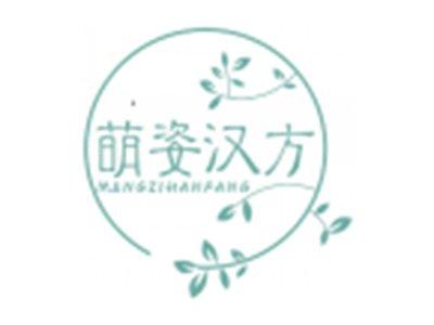 萌姿汉方MENGZIHANFANG
