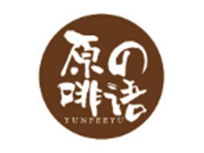 原の啡语YUNFEEYU