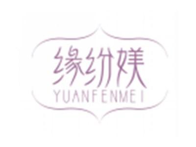 缘纷媄YUANFENMEI