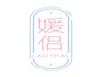 媛侣LADYPAL