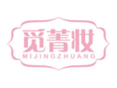 觅菁妆MIJINGZHUANG