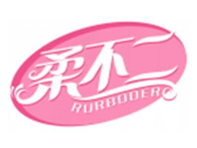 柔不二RURBOOER