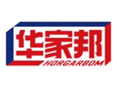 华家邦HORGARBOM
