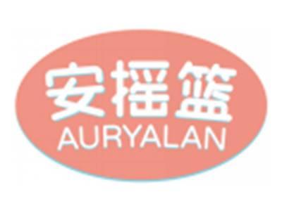 安摇篮AURYALAN