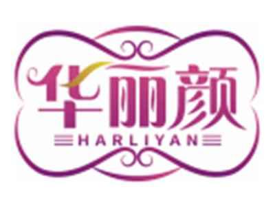 华丽颜HARLIYAN