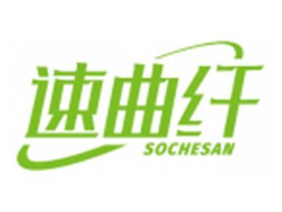 速曲纤SOCHESAN