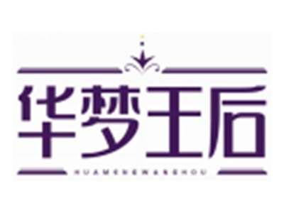 华梦王后HUAMENGWANGHOU