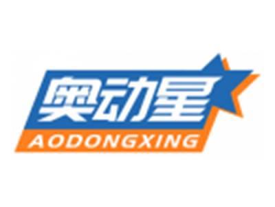 奥动星AODONGXING