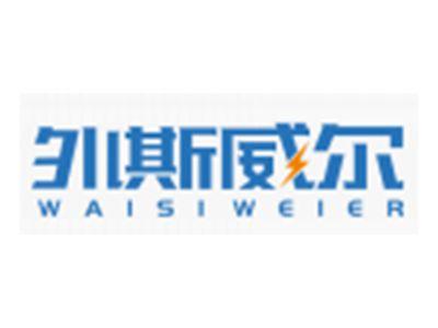 外斯威尔WAISIWEIER