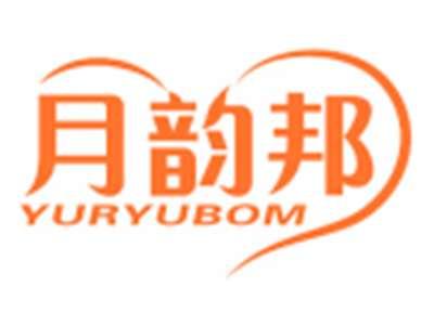 月韵邦YURYUBOM
