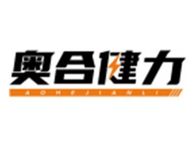 奥合健力AOHEJIANLI