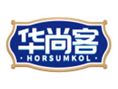 华尚客HORSUMKOL