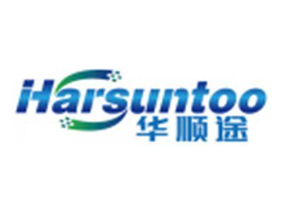 华顺途HARSUNTOO