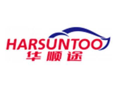 华顺途HARSUNTOO