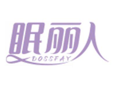 眠丽人DOSSFAY