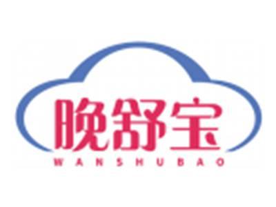 晚舒宝WANSHUBAO