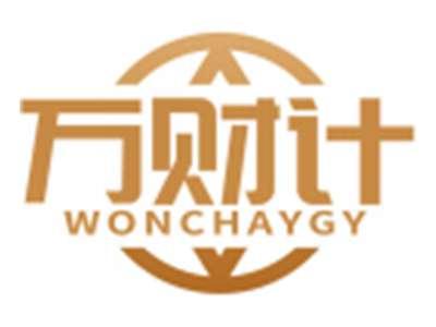 万财计WONCHAYGY