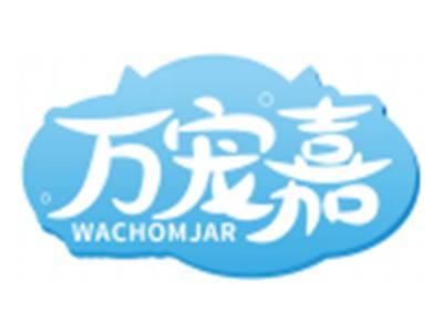 万宠嘉WACHOMJAR