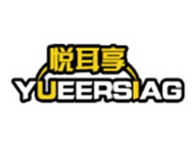 悦耳享YUEERSIAG