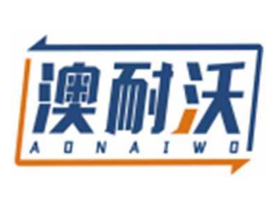 澳耐沃AONAIWO