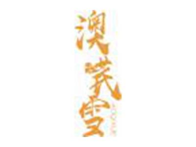 澳芪雪AOQIXUE
