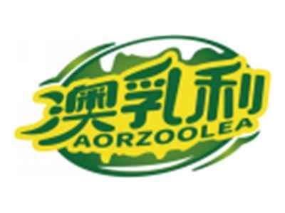澳乳利AORZOOLEA