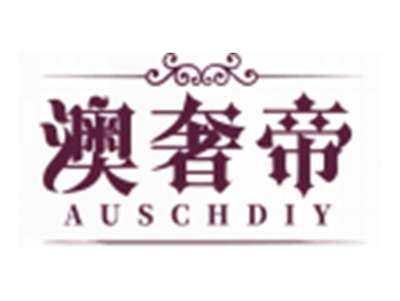 澳奢帝AUSCHDIY