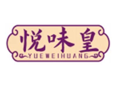 悦味皇YUEWEIHUANG