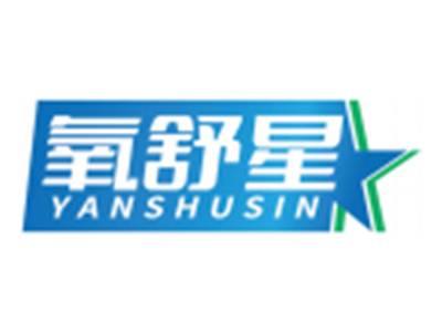 氧舒星YANSHUSIN