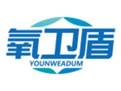 氧卫盾YOUNWEADUM
